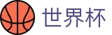 美加墨世界杯 - WORLD CUP 2026官网 - 体彩开户领福利